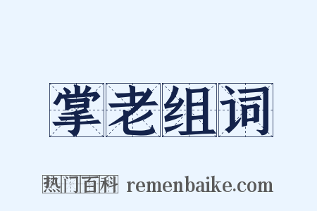 掌老组词是什么意思的图片